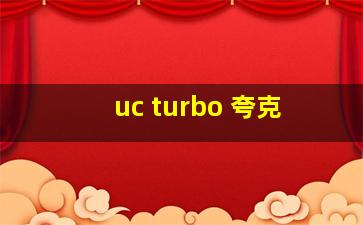 uc turbo 夸克